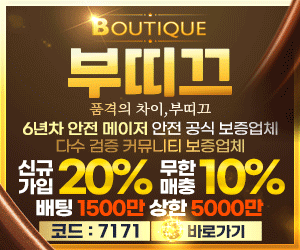 토토사이트 부띠끄